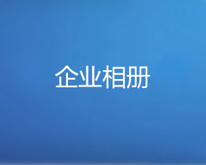 相册